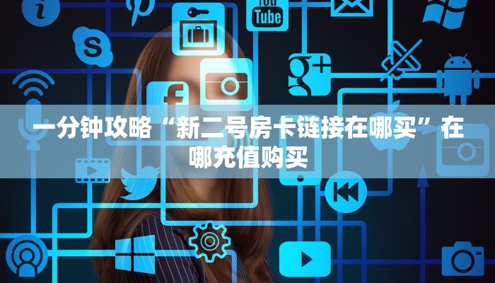 玩家必看“新悠悠大厅金花房卡”房卡哪里可以获取