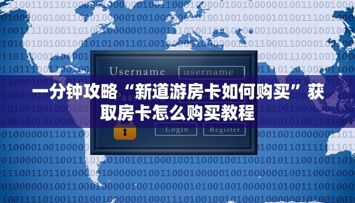 一分钟知道“微信斗牛房卡怎么获得”教程房卡分享