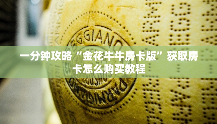 玩家必看“九九房卡联系方式”房卡哪里可以获取