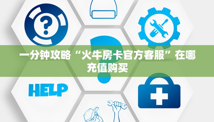玩家必看“微信平台金花房卡”房卡哪里可以获取