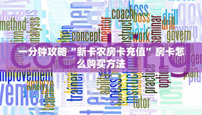 一分钟了解“牛牛链接房卡哪里购买”获取房卡方式方法