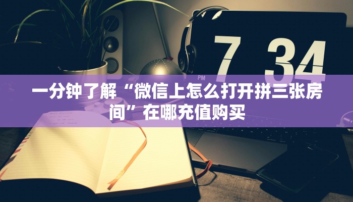 一分钟知道“微信牛牛炸金花房卡怎么弄”房卡哪里可以获取