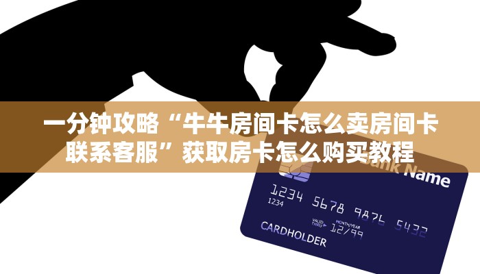 一分钟知道“微信拼十牛牛房卡在哪里充值”房卡哪里可以获取 一分钟知道“微信拼十牛牛房卡在哪里充值”房卡哪里可以获取