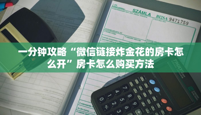 一分钟了解“拼十张房卡正规平台有哪些”详细获取房卡方式