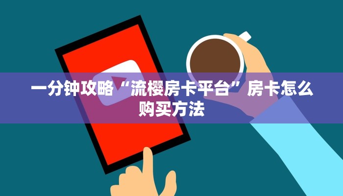 玩家必看“微信斗牛链接房卡哪里有”获取房卡购买教程