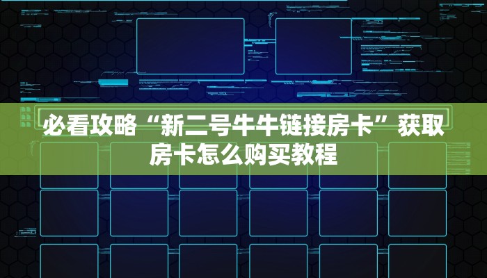 一分钟知道“微信群金花房卡找谁充值”房卡哪里可以获取