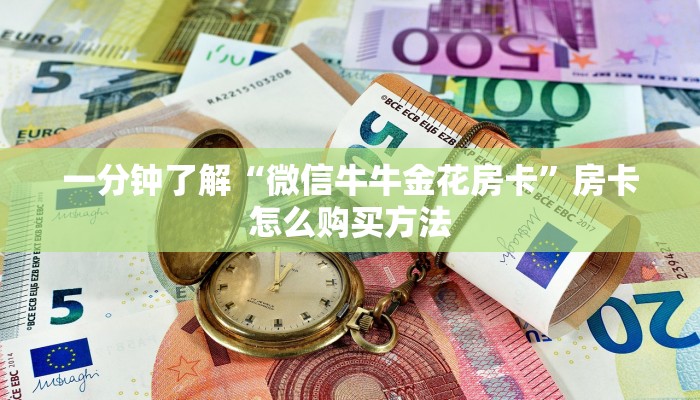 一分钟讲解“微信牛牛金花房卡怎么购买”详细获取房卡方式