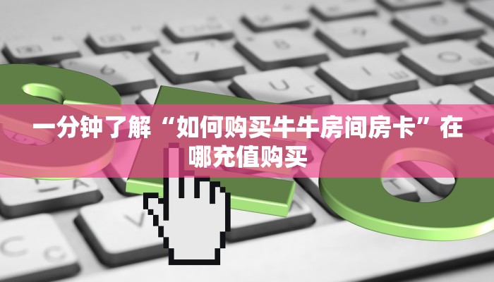一分钟知道“微信群金花房卡怎么搞”获取房卡购买教程