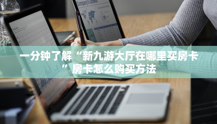 一分钟知道“微信群金花房卡链接”房卡哪里可以获取