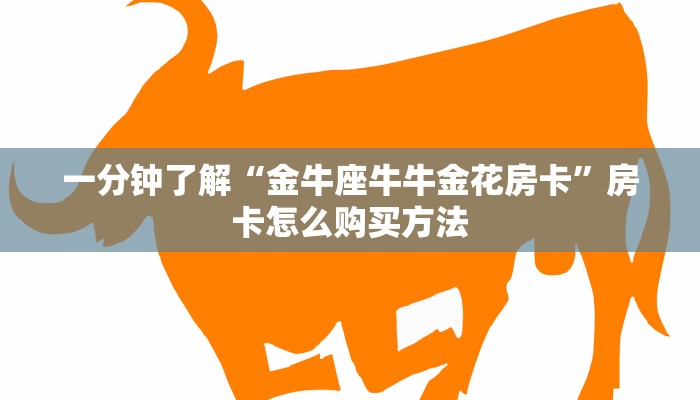 一分钟了解“微信群金花房卡哪里买”房卡购买教程方法