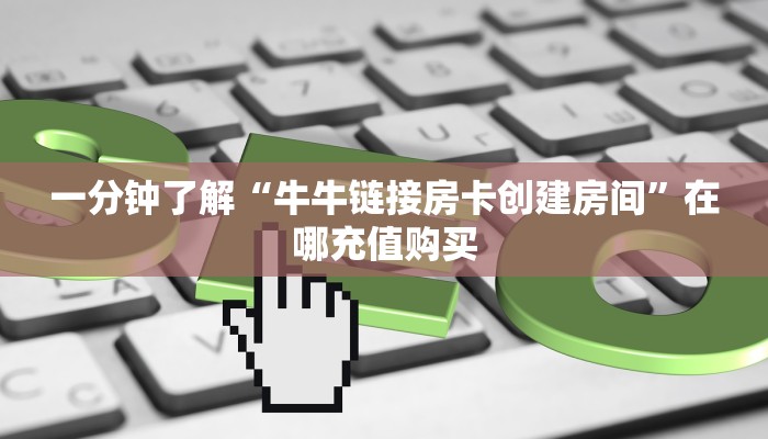 一分钟了解“微信链接金花房卡大厅”房卡哪里可以获取 一分钟了解“微信链接金花房卡大厅”房卡哪里可以获取