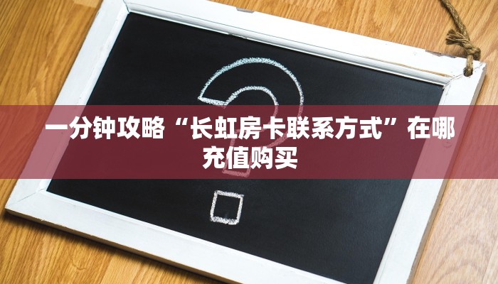玩家必看“新猴王房卡大厅”获取房卡购买教程 玩家必看“新猴王房卡大厅”获取房卡购买教程