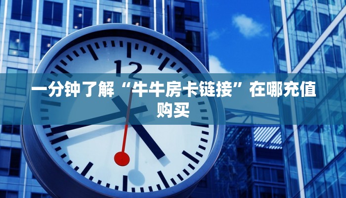 玩家必看“先锋房卡哪里买”房卡哪里可以获取