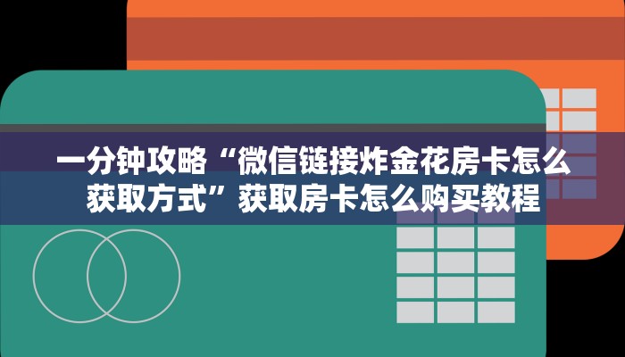 一分钟了解“炸金花房间房卡从哪建房”房卡哪里可以获取