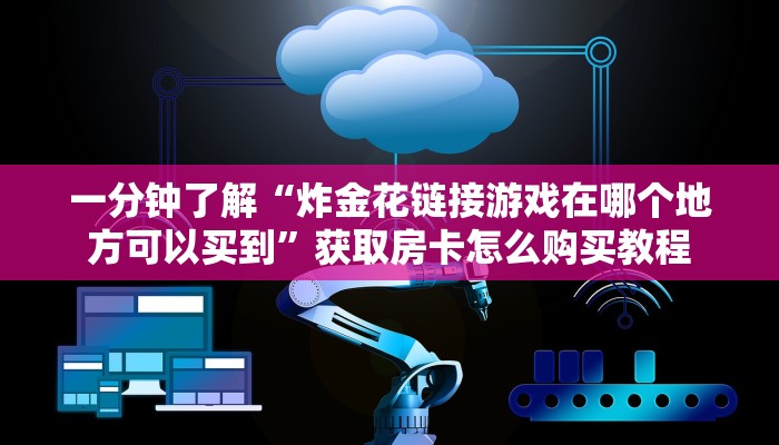 一分钟知道“新九游拼三张房卡”房卡哪里可以获取