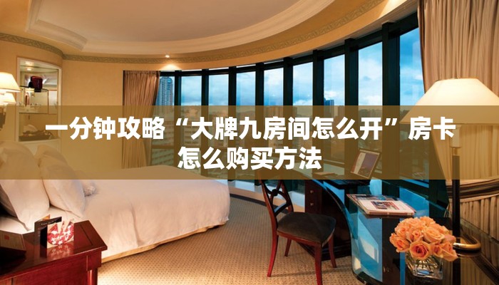 玩家必看“怎么自己创建房间玩大牌九”教程房卡分享