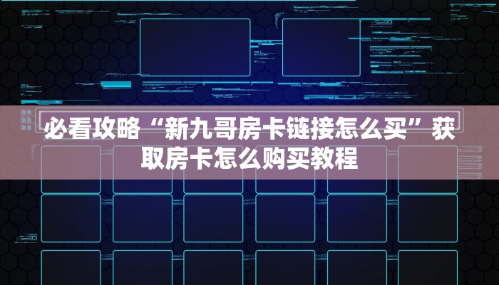 玩家攻略“炸金花游戏房卡怎么充值”详细获取房卡方式
