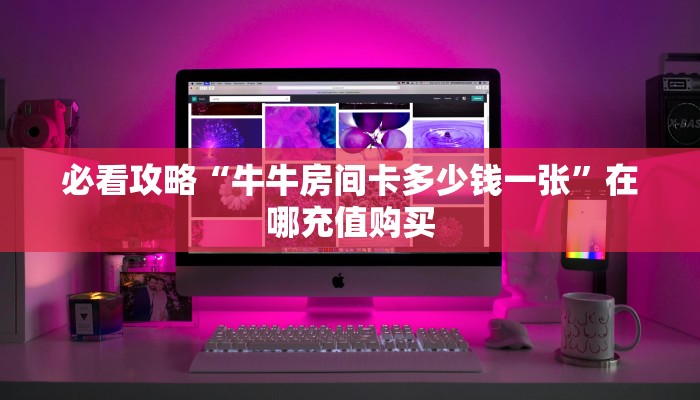 一分钟了解“微信链接金花房卡怎么弄”获取房卡购买教程