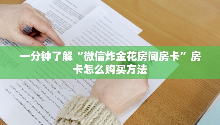 一分钟了解“微信怎么创建金花房间”获取房卡方式方法