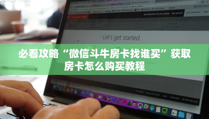 一分钟知道“微信拼三张牛牛房间房卡”房卡哪里可以获取
