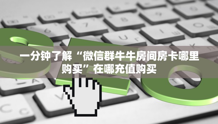 一分钟讲解“新荣耀大厅怎么买房卡”房卡购买教程方法 一分钟讲解“新荣耀大厅怎么买房卡”房卡购买教程方法