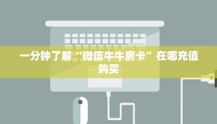 一分钟了解“微信好友怎么玩牛牛房间房卡”房卡哪里可以获取