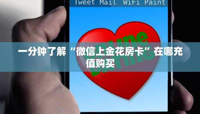 一分钟讲解“微信群炸金花链接怎么弄出来”房卡购买教程方法