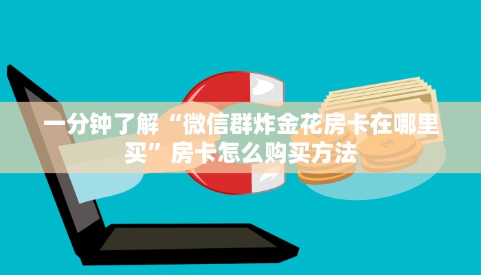 一分钟讲解“新长虹大厅如何购买房间卡”房卡购买教程方法 一分钟讲解“新长虹大厅如何购买房间卡”房卡购买教程方法