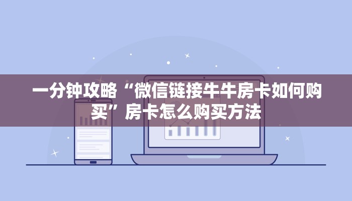 一分钟了解“微信群炸金花房卡怎么充值”详细获取房卡方式 一分钟了解“微信群炸金花房卡怎么充值”详细获取房卡方式