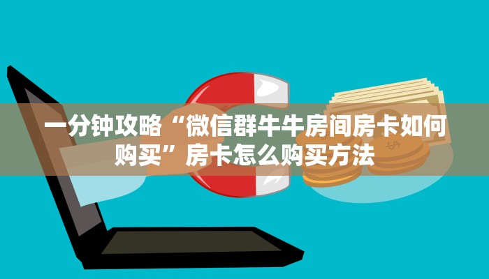 一分钟了解“牛牛怎么创建房间”教程房卡分享