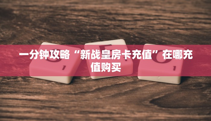 玩家必看“微信链接拼三张房卡如何购买”教程房卡分享