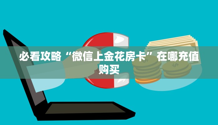 一分钟知道“微信牛牛链接房卡怎么弄”教程房卡分享 一分钟知道“微信牛牛链接房卡怎么弄”教程房卡分享