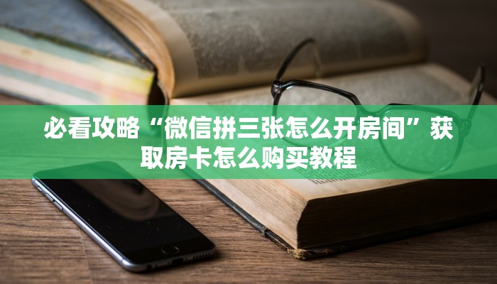 一分钟知道“微信炸金花链接在哪买房卡”教程房卡分享