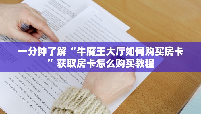 玩家攻略“微信金花链接房卡从哪里充值”房卡购买教程方法