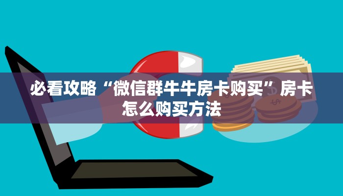 玩家攻略“新八戒大厅牛牛房卡”详细获取房卡方式