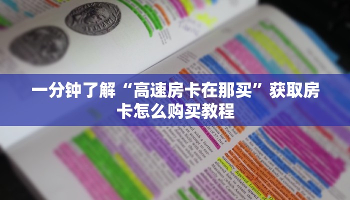 一分钟知道“新猴王大厅怎么买房卡”获取房卡购买教程