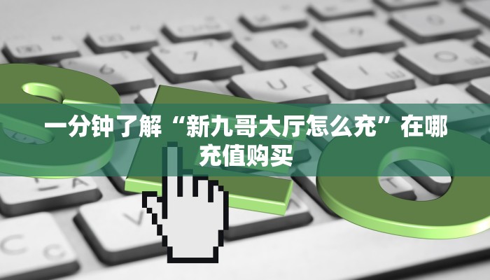 玩家必看“新天道拼三张房卡”房卡哪里可以获取 玩家必看“新天道拼三张房卡”房卡哪里可以获取