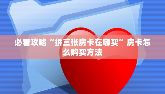 一分钟知道“微信斗牛房卡大概多少钱一张”获取房卡购买教程 一分钟知道“微信斗牛房卡大概多少钱一张”获取房卡购买教程