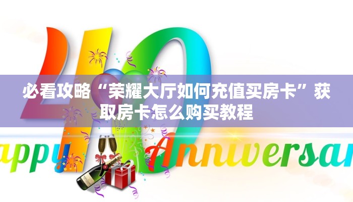 一分钟知道“新人皇大厅怎么买房卡”房卡哪里可以获取