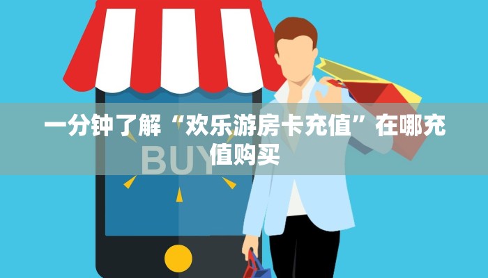 玩家必看“微信拼三张怎么开房间”房卡哪里可以获取