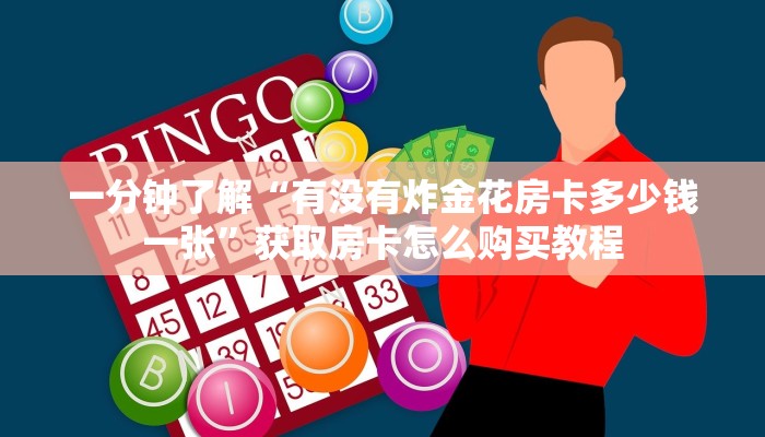 一分钟了解“狂飙大厅牛牛房间卡教你如何获取”获取房卡方式方法