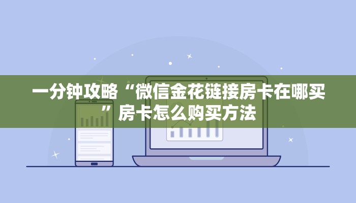 一分钟了解“微信牛牛金花创房间”房卡购买教程方法
