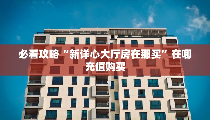 一分钟了解“新天道大厅牛牛房卡”房卡购买教程方法