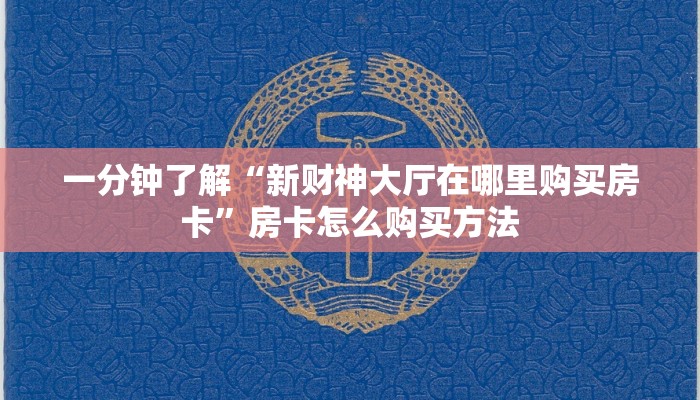 玩家必看“微信超级三加一房卡怎么买”教程房卡分享