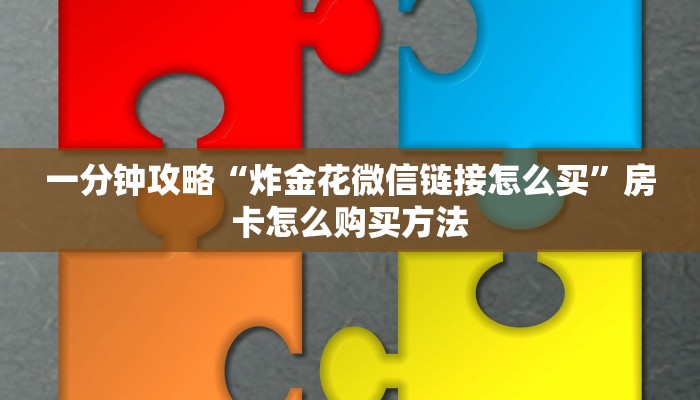 玩家必看“九九大厅炸金花房卡”教程房卡分享 玩家必看“九九大厅炸金花房卡”教程房卡分享
