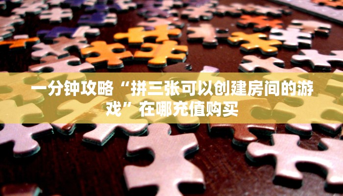玩家必看“微信怎么开牛牛金花房间”房卡哪里可以获取