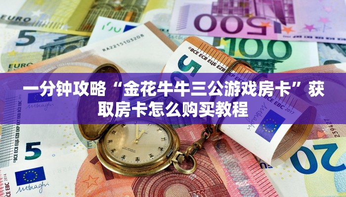 一分钟知道“新九哥大厅哪里买房卡”房卡哪里可以获取