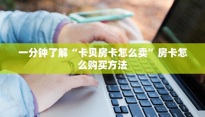 一分钟知道“微信牛牛房间房卡怎么弄”获取房卡购买教程 一分钟知道“微信牛牛房间房卡怎么弄”获取房卡购买教程