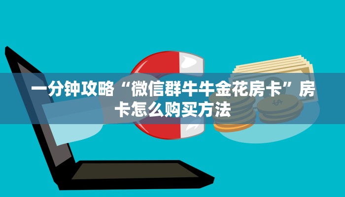 玩家必看“微信怎么创建金花房间”获取房卡购买教程