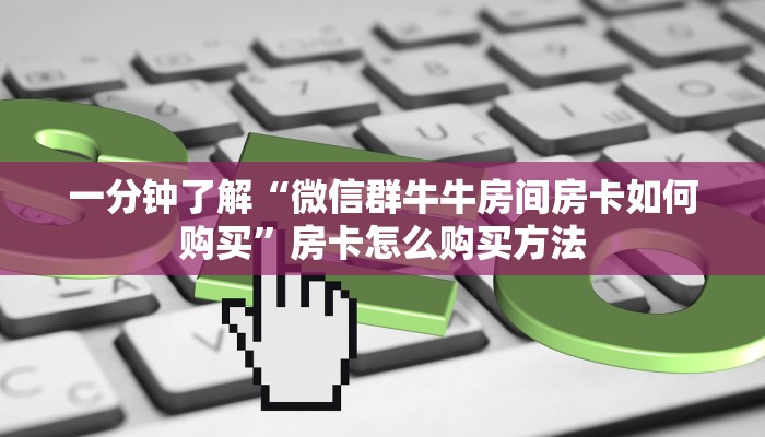 一分钟知道“新青龙大厅牛牛金花房卡怎么购买”房卡哪里可以获取